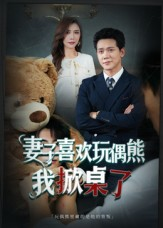 妻子玩偶里的秘密(61集) 妻子玩偶里的秘密(61集)超爽短剧推荐