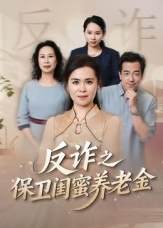 姐妹的正义(41集) 姐妹的正义(41集)全集免费看短剧