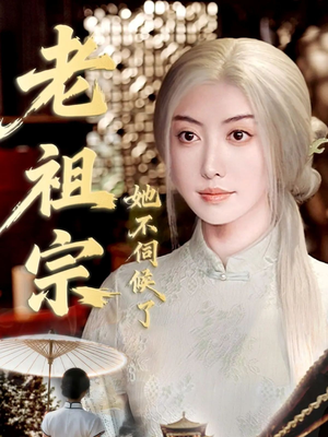 老祖宗她不伺候了（65集）西瓜短剧免费看