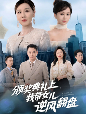 颁奖典礼上，我带女儿逆风翻盘（61集）最新短剧抢先看