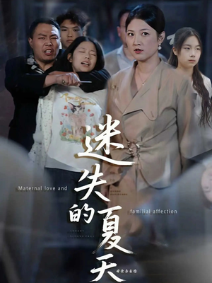 迷失的夏天（50集）热门短剧在线看