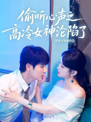 偷听心声之高冷女神沦陷了(60集) 偷听心声之高冷女神沦陷了(60集)免费短剧资源