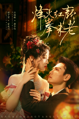 烽火红颜拳未老(53集) 烽火红颜拳未老(53集)在哪个平台看