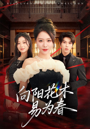 新：向阳花木易为春（72集）短剧片段推荐