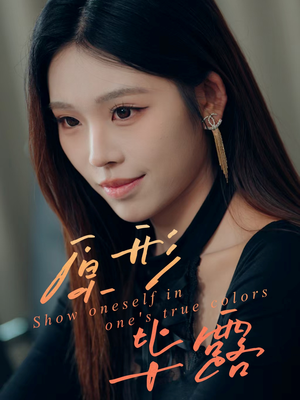 原形毕露（30集）番茄短剧看全集