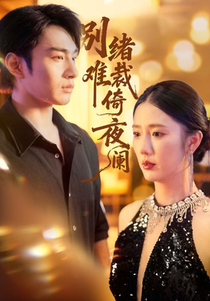 别绪难裁倚夜阑（70集）在哪看