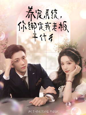 养宠系统，你绑定我老板干什么（80集）甜宠短剧追到爽