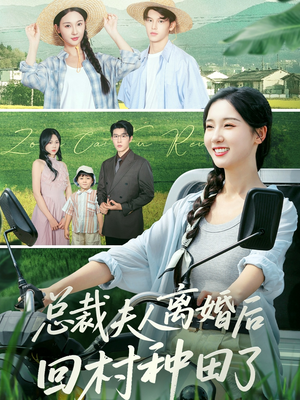 总裁夫人离婚后回村种田了（72集）百度网盘在线看