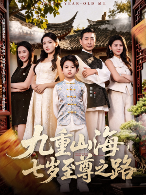 九重山海,七岁至尊之路(79集) 九重山海,七岁至尊之路(79集)精彩短剧随心推
