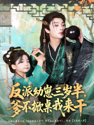 反派幼崽三岁半，爹不掀桌我来干（80集）热播短剧推荐