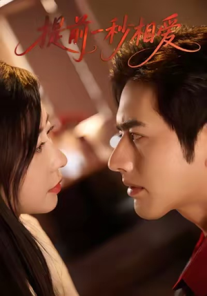 提前一秒相爱（50集）番茄短剧免费看