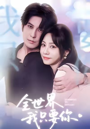全世界我只要你（66集）在线观看全集