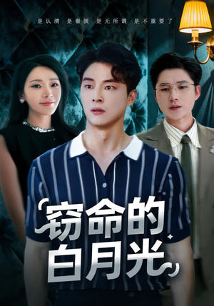 窃命的白月光(46集) 窃命的白月光(46集)每日短剧追不停