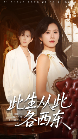 此生从此各西东（60集）好看的短剧推荐