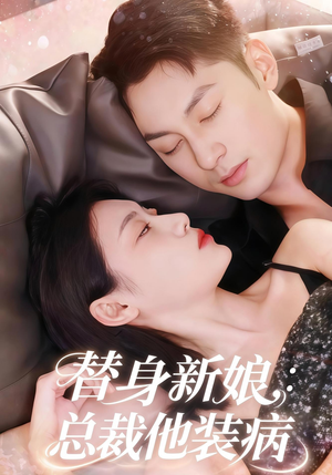 替身新娘总裁他装病(67集) 替身新娘总裁他装病(67集)看到了大结局