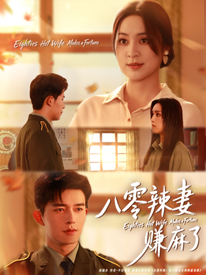 八零辣妻赚麻了（69集）超爽短剧推荐