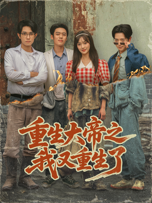 重生大帝之我又重生了（76集）精彩短剧看不停