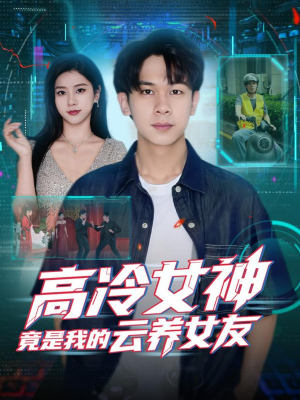 高冷女神竟是我的云养女友(80集) 高冷女神竟是我的云养女友(80集)免费观看