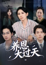 养恩大过天（54集）在哪个app能看