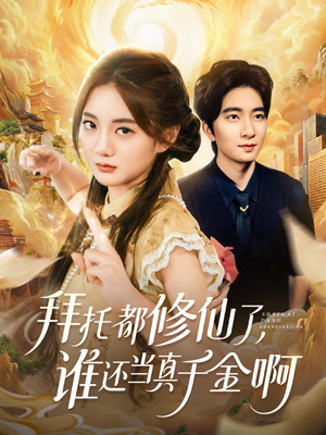 拜托都修仙了，谁还当真千金啊（77集）全集免费看短剧