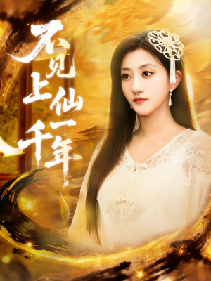 不见上仙一千年（75集）精彩热门短剧