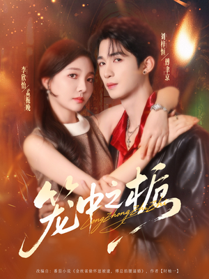 笼中之栀(80集) 笼中之栀(80集)短剧在哪个平台