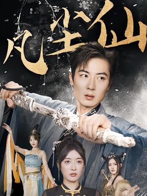 归客行（71集）短剧抢先看