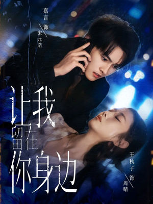 让我留在你身边(59集) 让我留在你身边(59集)女主谁演的