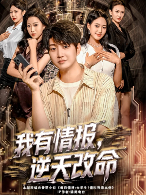 我有情报，逆天改命（73集）短剧解说热门