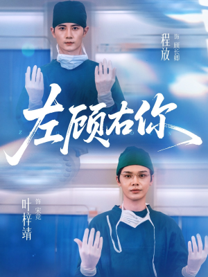 左顾右你（66集）热门短剧免费看