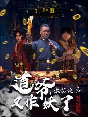 道爷，你家徒弟又作妖了（64集）好看的短剧