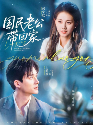 国民老公带回家(81集) 国民老公带回家(81集)全网独播免费看