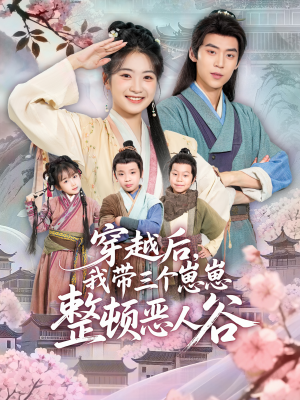 穿越后，我带三个崽崽整顿恶人谷（65集）百度在线观看