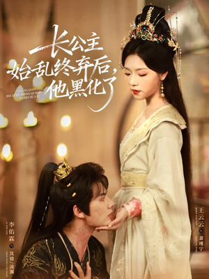 长公主始乱终弃后，他黑化了（80集）古代短剧推荐