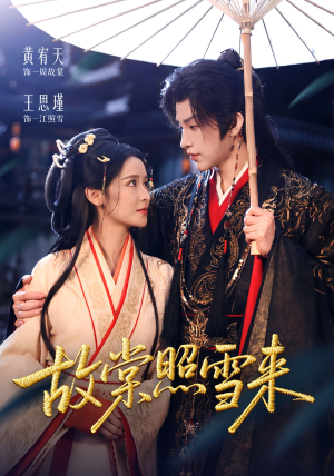 故棠照雪来（100集）第32集