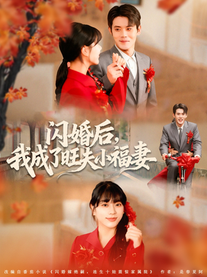 闪婚后我成了旺夫小福妻(80集) 闪婚后我成了旺夫小福妻(80集)免费看