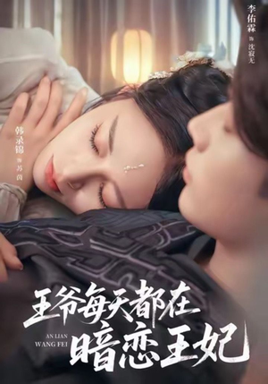 王爷每天都在暗恋王妃（62集）最热门短剧来了