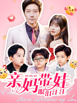 亲妈带娃眼泪汪汪(80集) 亲妈带娃眼泪汪汪(80集)在哪看