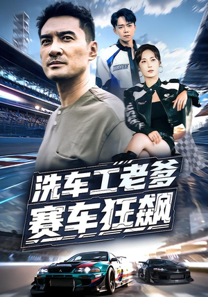 洗车工老爹赛车狂飙（58集）最后一集