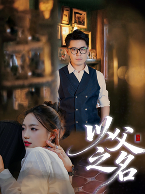 以父之名（30集）古装短剧热播