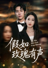假如玫瑰有声（61集）番茄短剧免费看