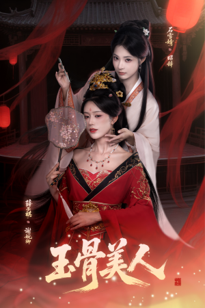 玉骨美人（92集）每日短剧分享