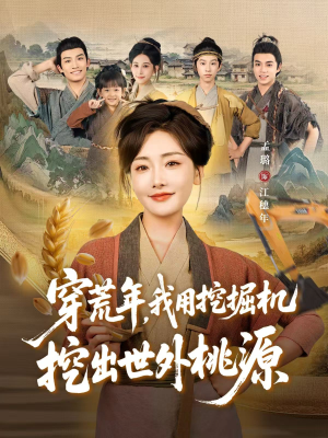 穿到荒年（78集）第32集