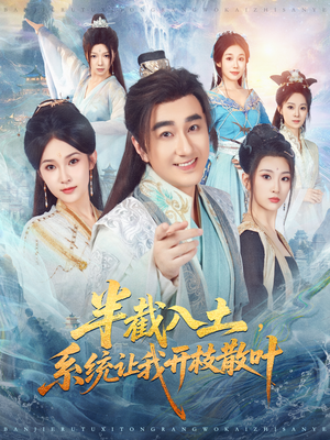 半截入土，系统让我开枝散叶（80集）第一季