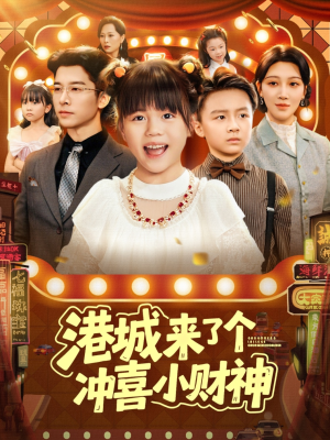 港城来了个冲喜小财神（74集）精彩短剧看全集