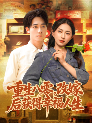 重生八零，改嫁后获得幸福人生（80集）在哪看免费