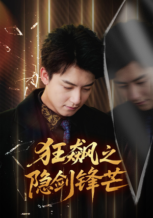 狂飙之隐剑锋芒（63集）好看的短剧