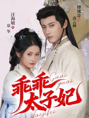 乖乖太子妃（64集）短剧免费分享