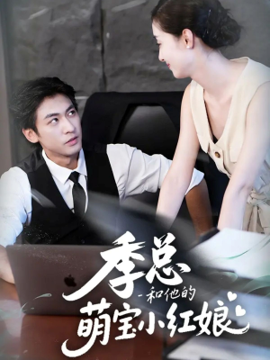 季总和他的萌宝小红娘(102集) 季总和他的萌宝小红娘(102集)精彩短剧合集