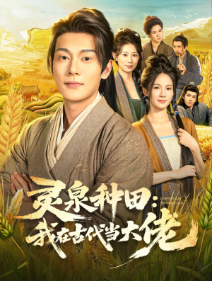 灵泉种田：我在古代当大佬（80集）热门短剧推广